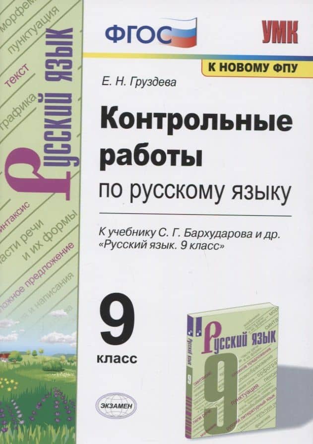 Контрольные работы по русскому языку. 9 класс. К учебнику С.Г. Бархударова и др. "Русский язык. 9 класс"