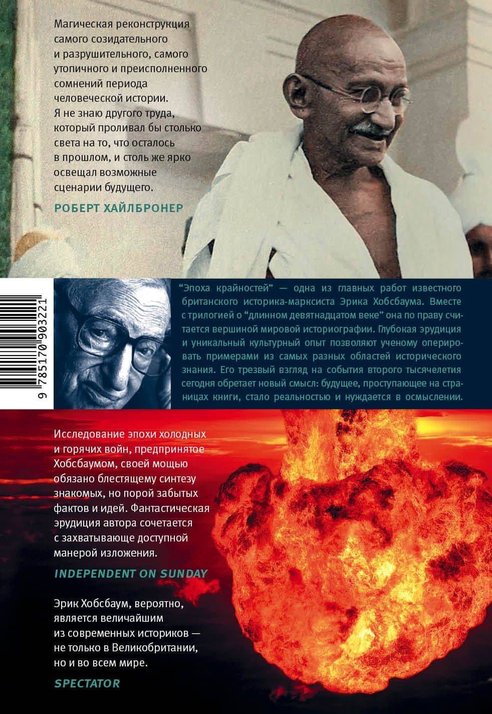 Эпоха крайностей. Короткий двадцатый век (1914-1991) — Эрик Хобсбаум (2)