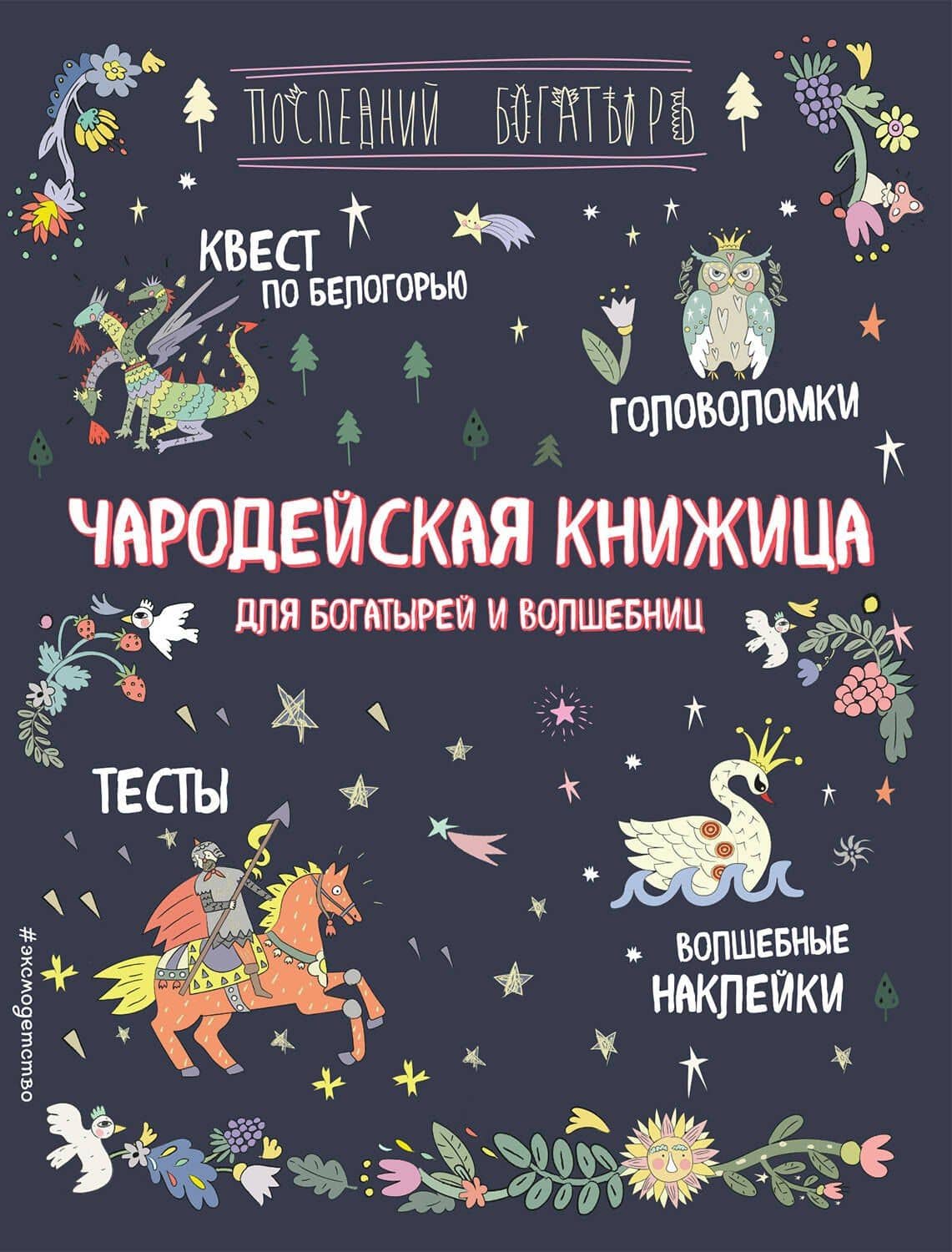Чародейская книжица для богатырей и волшебниц. Головоломки, тесты, квест (+ наклейки) — Анна Александровна Гудкова