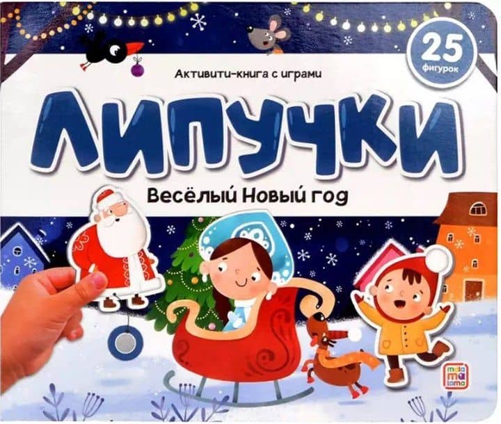 Весёлый Новый год. Книжка с липучками