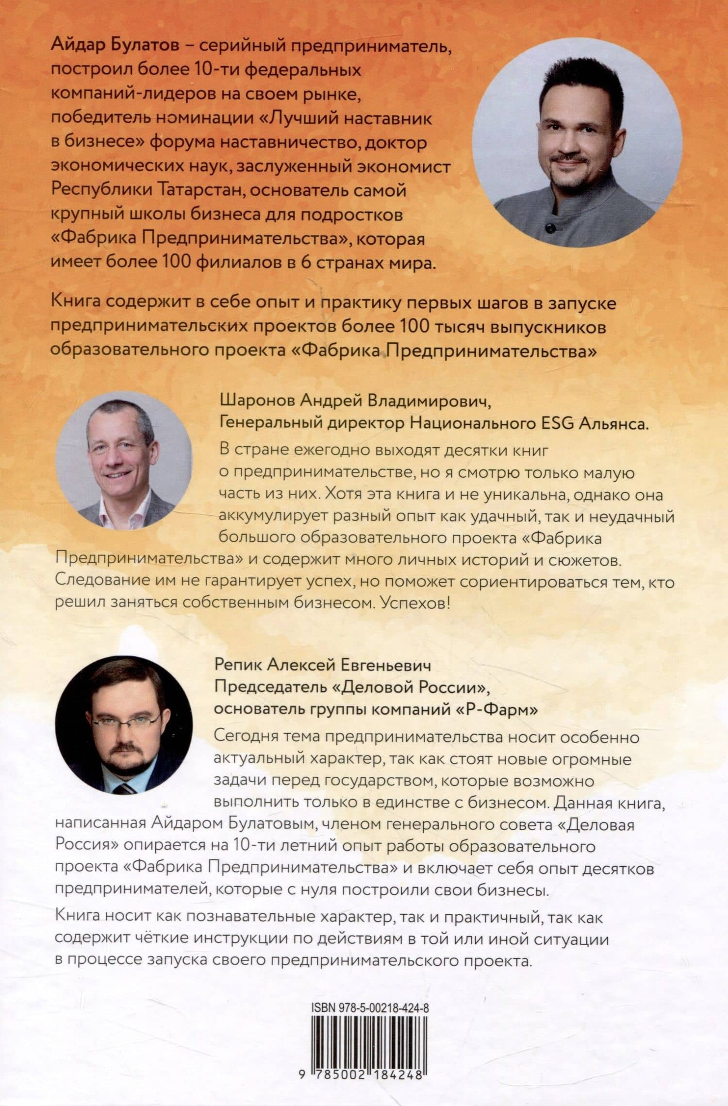 Фабрика Предпринимательства. Три шага успешного старта. Издание 2-е, дополненное — Айдар Нафисович Булатов (2)