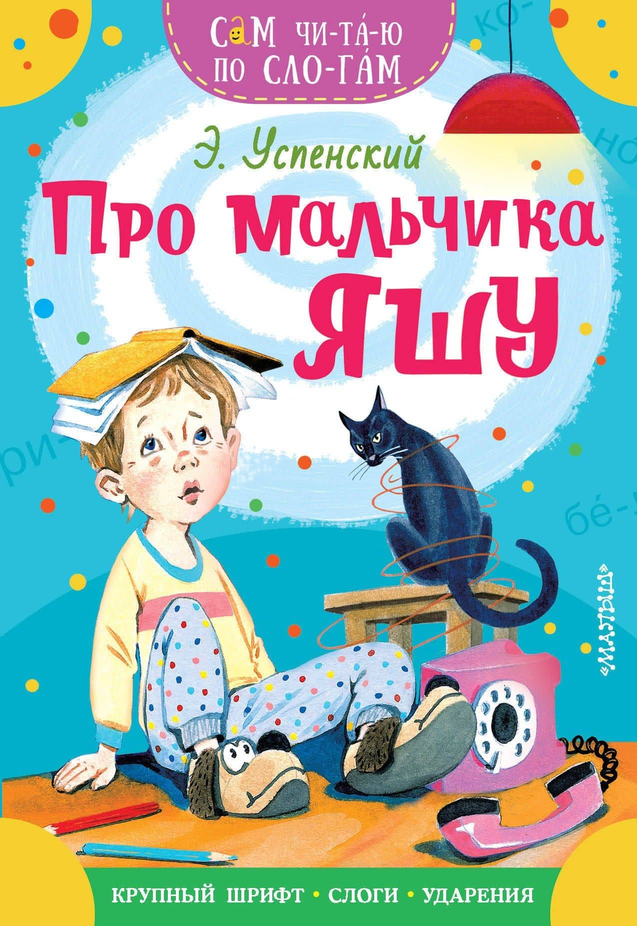 Про мальчика Яшу — Эдуард Николаевич Успенский