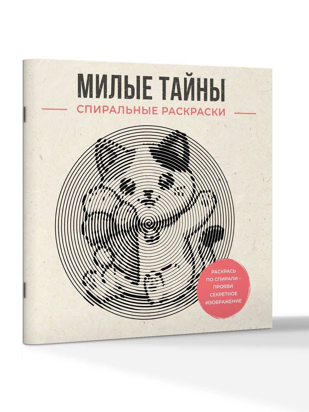 Милые тайны. Спиральные раскраски — Светлана Холмс (3)