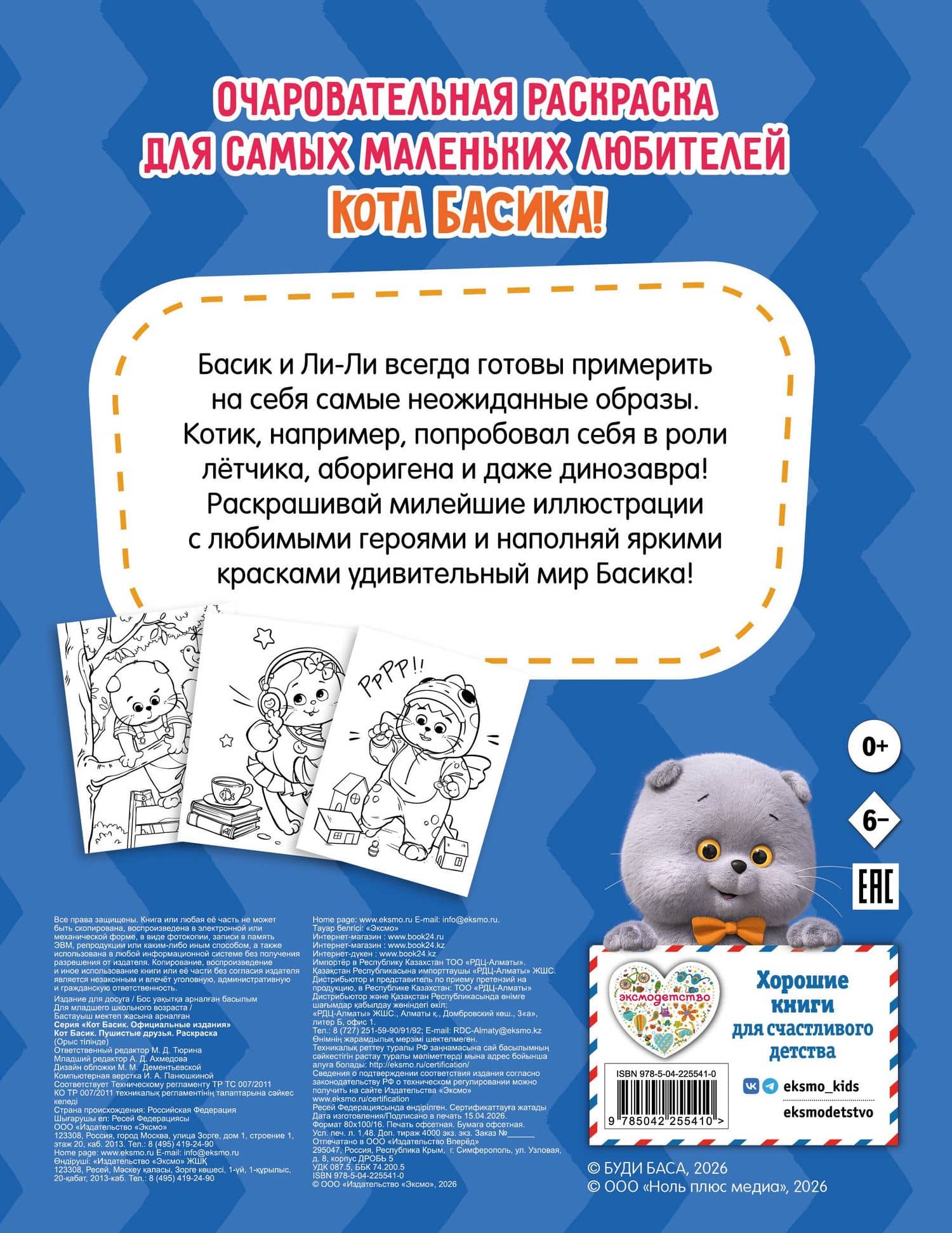 Кот Басик. Пушистые друзья. Раскраска (2)