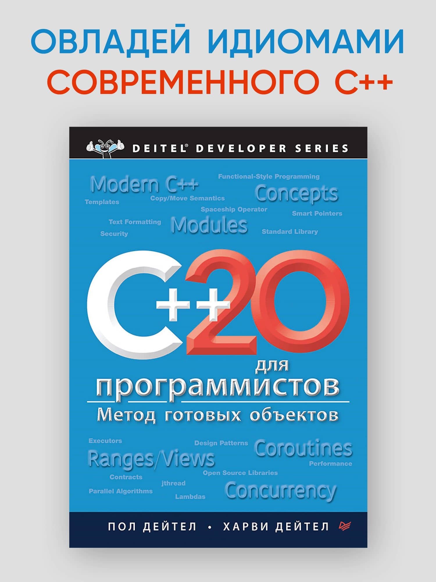 C++20 для программистов — Пол Дж. Дейтел (2)