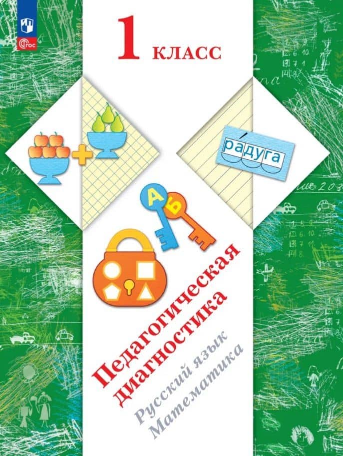 Педагогическая диагностика. Русский язык. Математика. 1 класс. Рабочая тетрадь — Марина Ивановна Кузнецова