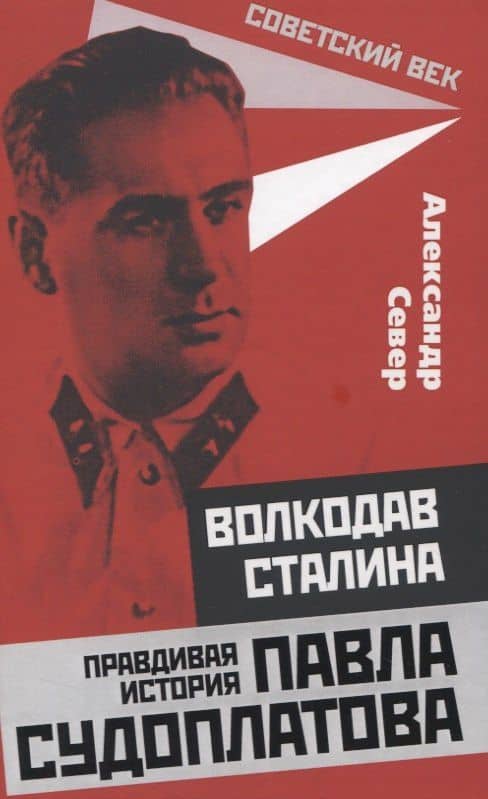 Волкодав Сталина. Правдивая история Павла Судоплатова — Александр Север