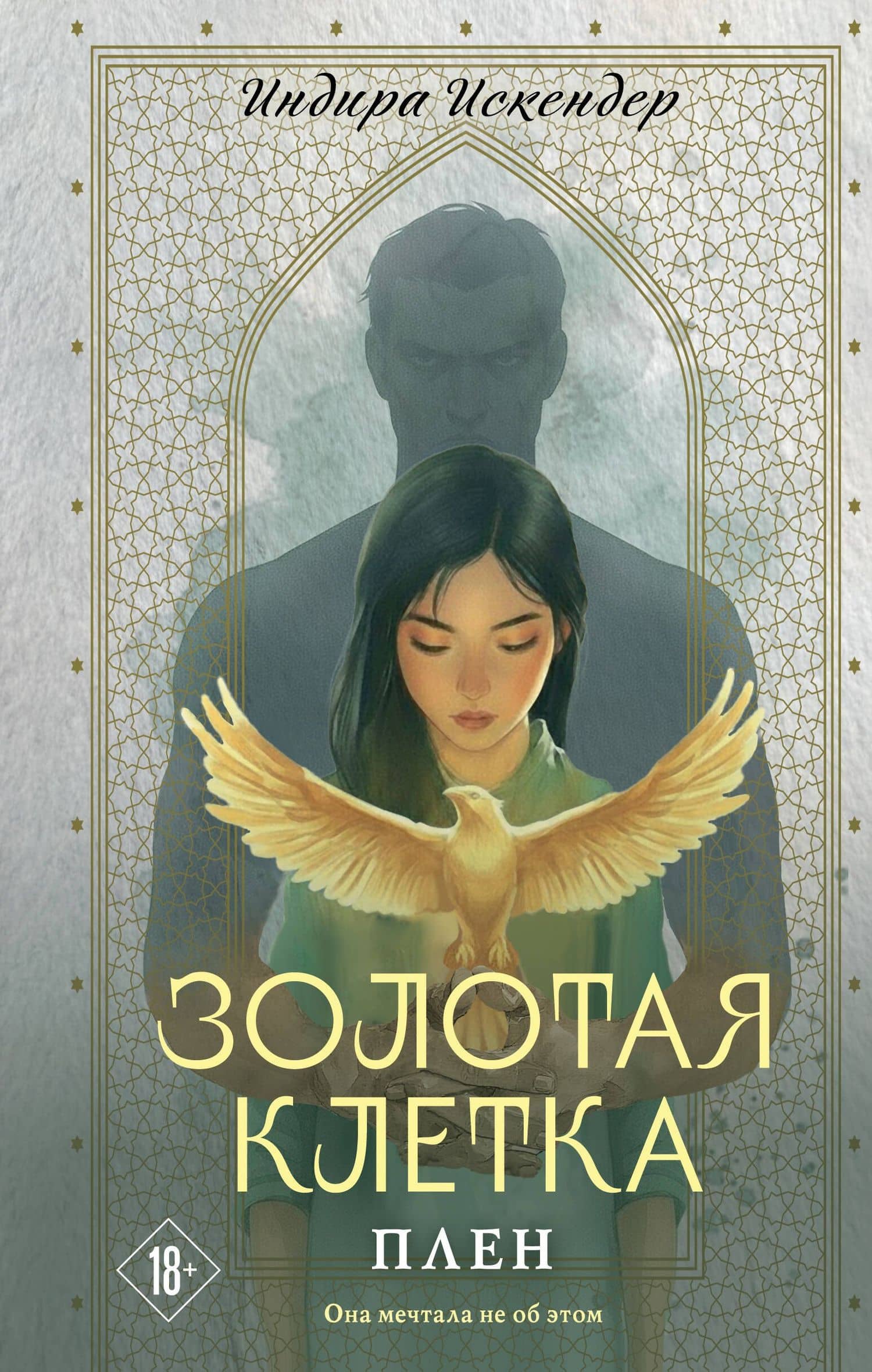 Золотая клетка. Плен — Индира Искендер