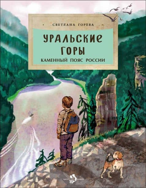 Уральские горы. Каменный пояс Россси — Светлана Горева
