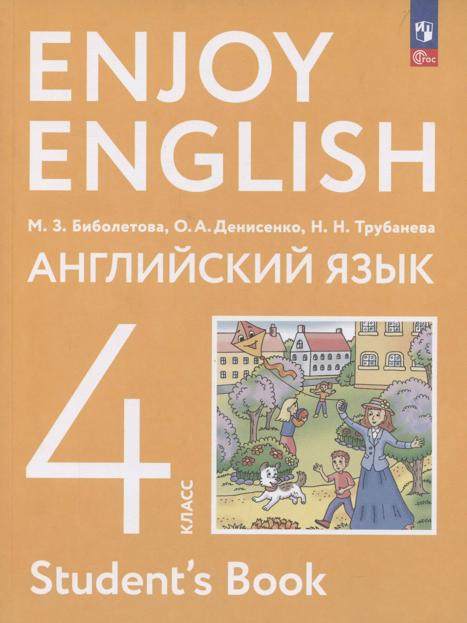 Enjoy English. Английский язык. 4 класс. Учебное пособие — Наталия Николаевна Трубанева