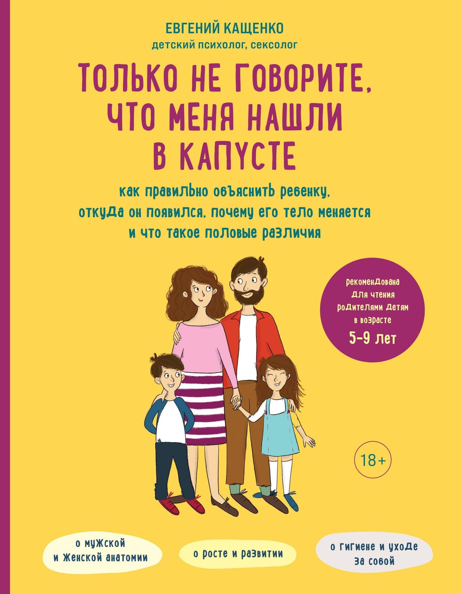 Только не говорите, что меня нашли в капусте. Как правильно объяснить ребенку, откуда он появился, почему его тело меняется и что такое половые различия — Евгений Кащенко
