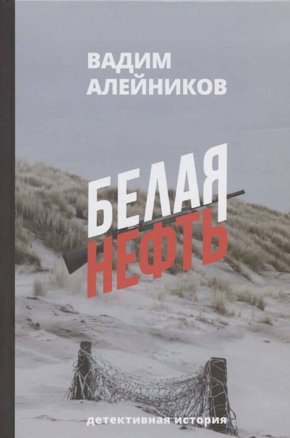 Белая нефть. Детективная история — Вадим Алейников