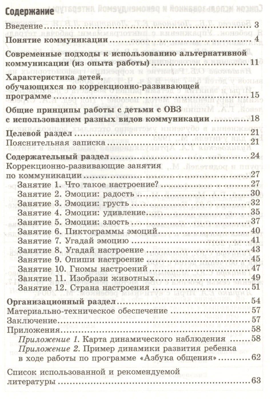 Азбука общения Коррекционно-развивающая программа по альтер.ком. (4-7 л.) (мБибЛогоп) Танцюра — Снежана Юрьевна Танцюра (2)