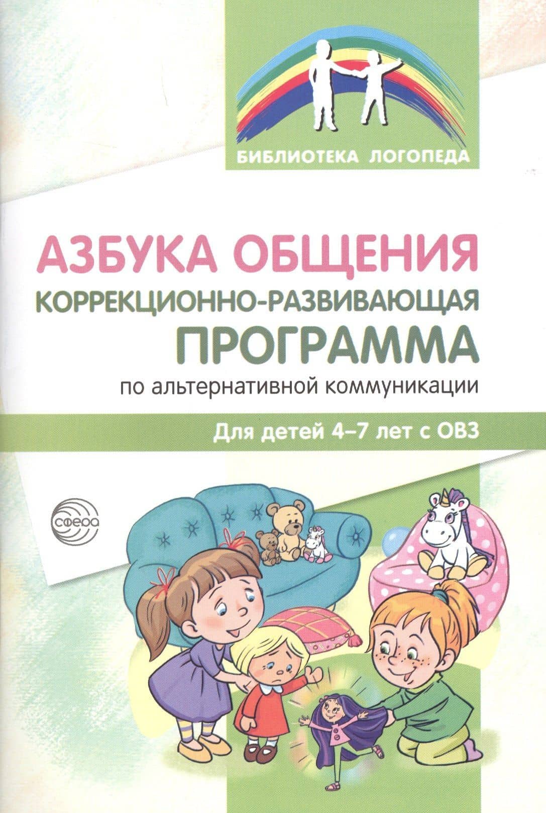 Азбука общения Коррекционно-развивающая программа по альтер.ком. (4-7 л.) (мБибЛогоп) Танцюра — Снежана Юрьевна Танцюра