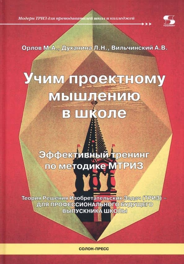 Учим проектному мышлению в школе. Эффективный тренинг по методике МТРИЗ — А. В. Вильчинский