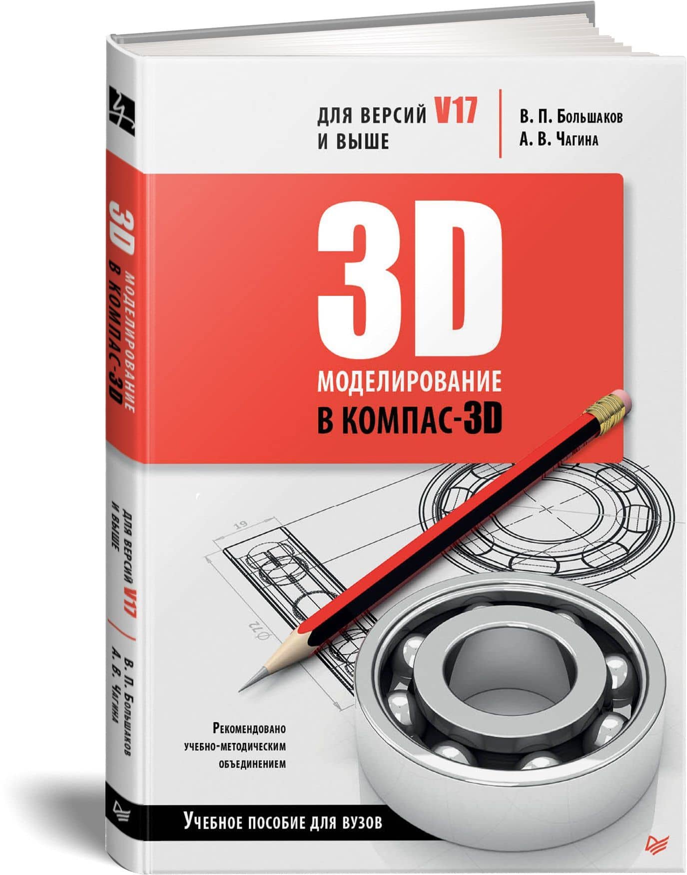 3D-моделирование в КОМПАС-3D версий V17 и выше. Учебное пособие для вузов — Владимир Павлович Большаков (2)