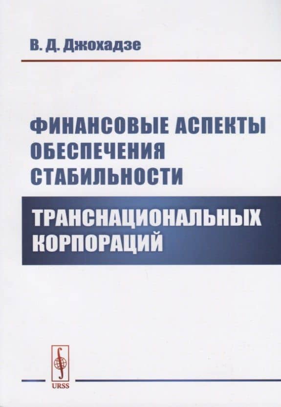 Финансовые аспекты обеспечения стабильности транснациональных корпораций — Виктор Давидович Джохадзе