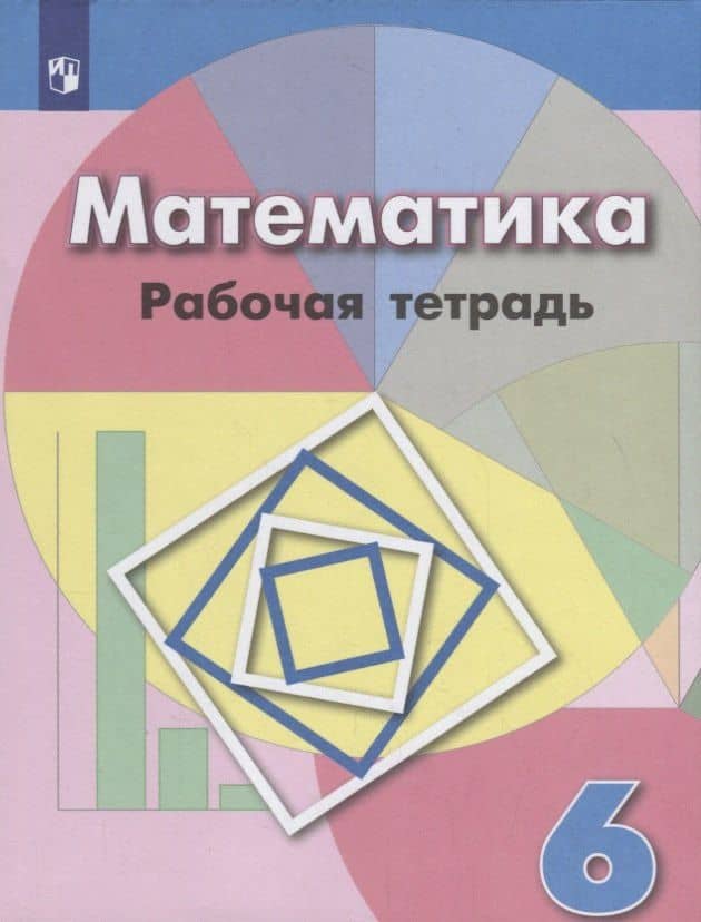 Математика. Рабочая тетрадь. 6 класс