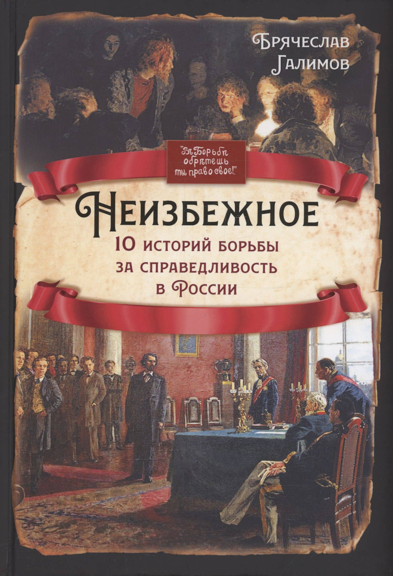 Неизбежное. 10 историй борьбы за справедливость в России — Брячеслав Иванович Галимов