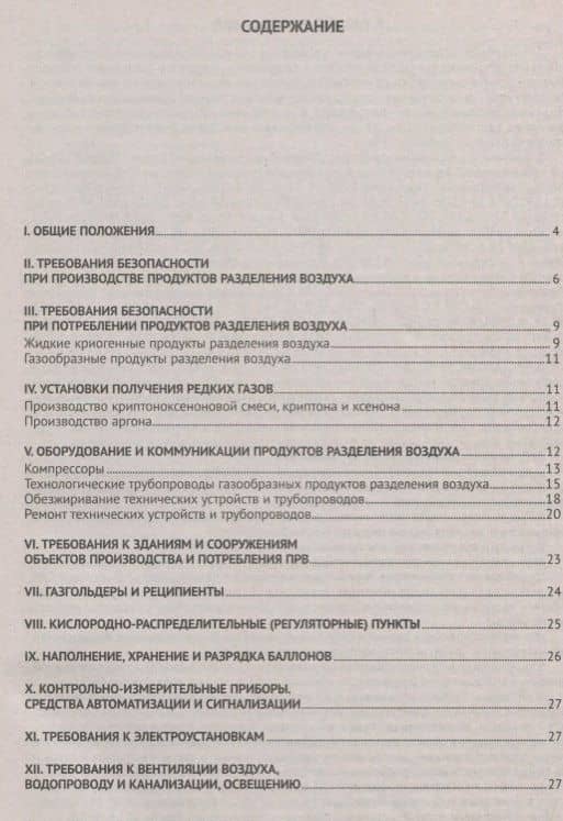 Правила безопасности при производстве и потреблении продуктов разделения воздуха (Федеральные нормы (2)