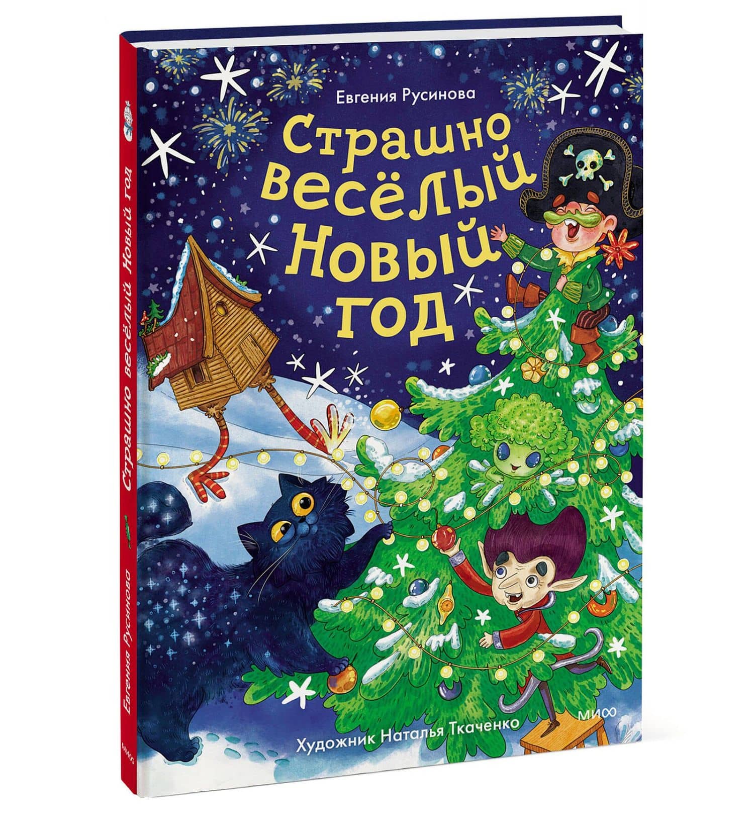 Страшно весёлый Новый год! — Евгения Александровна Русинова (3)
