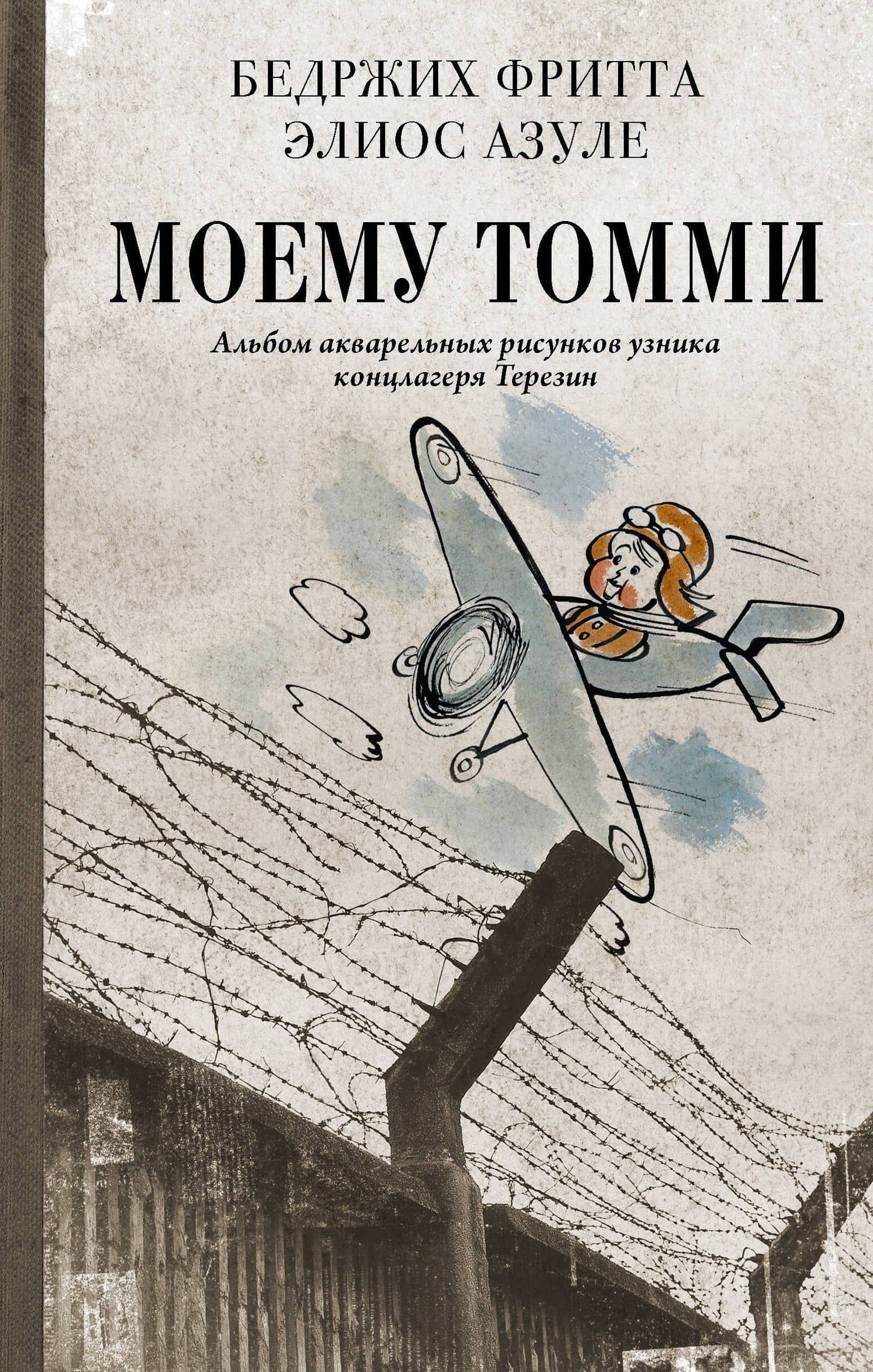 Моему Томми. Альбом акварельных рисунков узника концлагеря Терезин — Гелиос Азулей