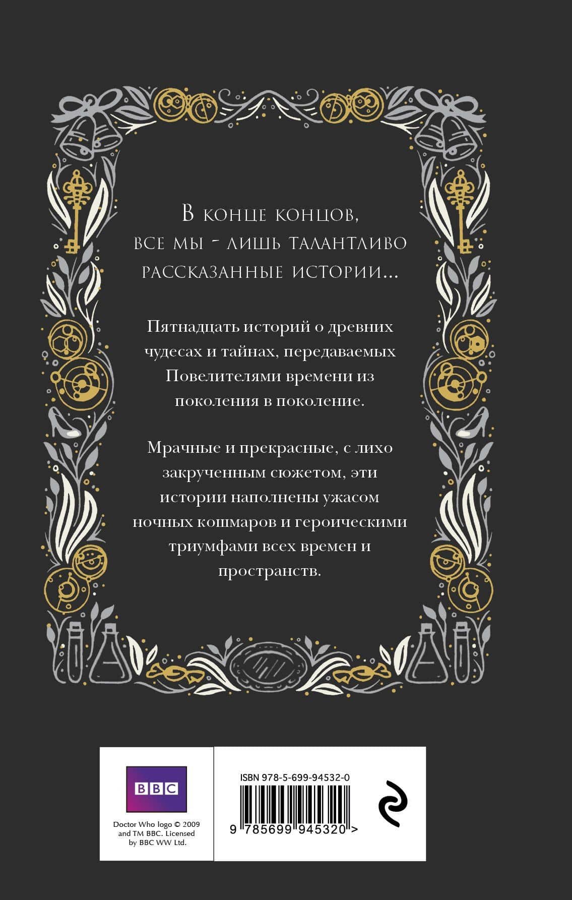 Доктор Кто. Сказки Повелителя времени — Джастин Ричардс (2)