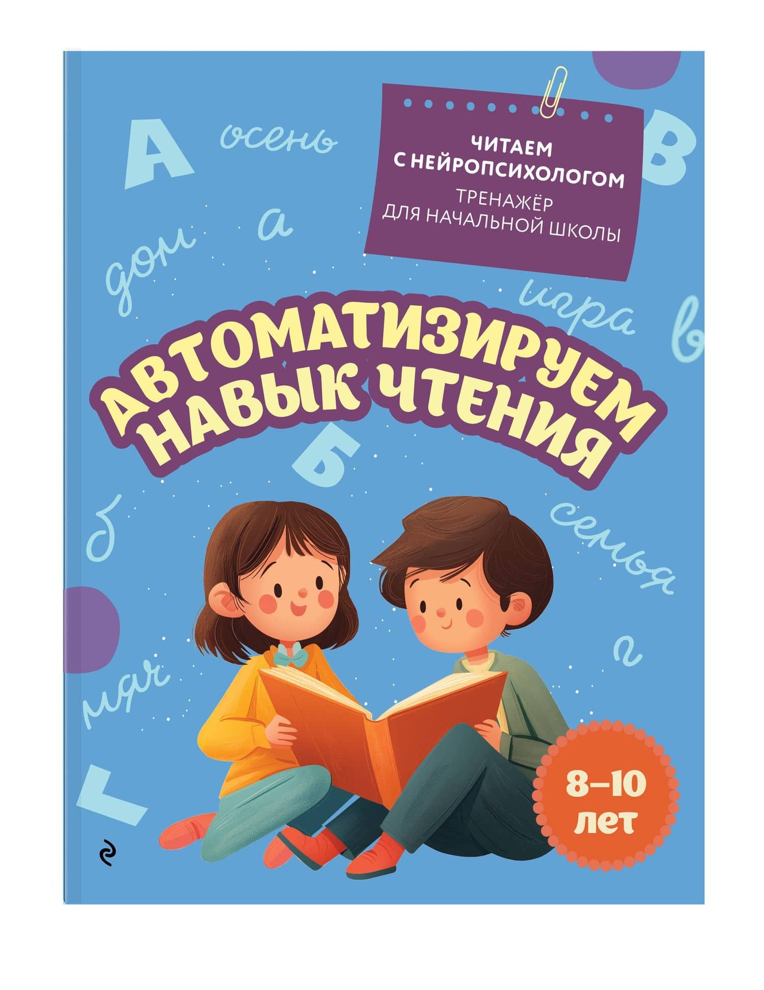 Автоматизируем навык чтения. Для детей 8-10 лет — Екатерина Николаевна Емельянова (3)