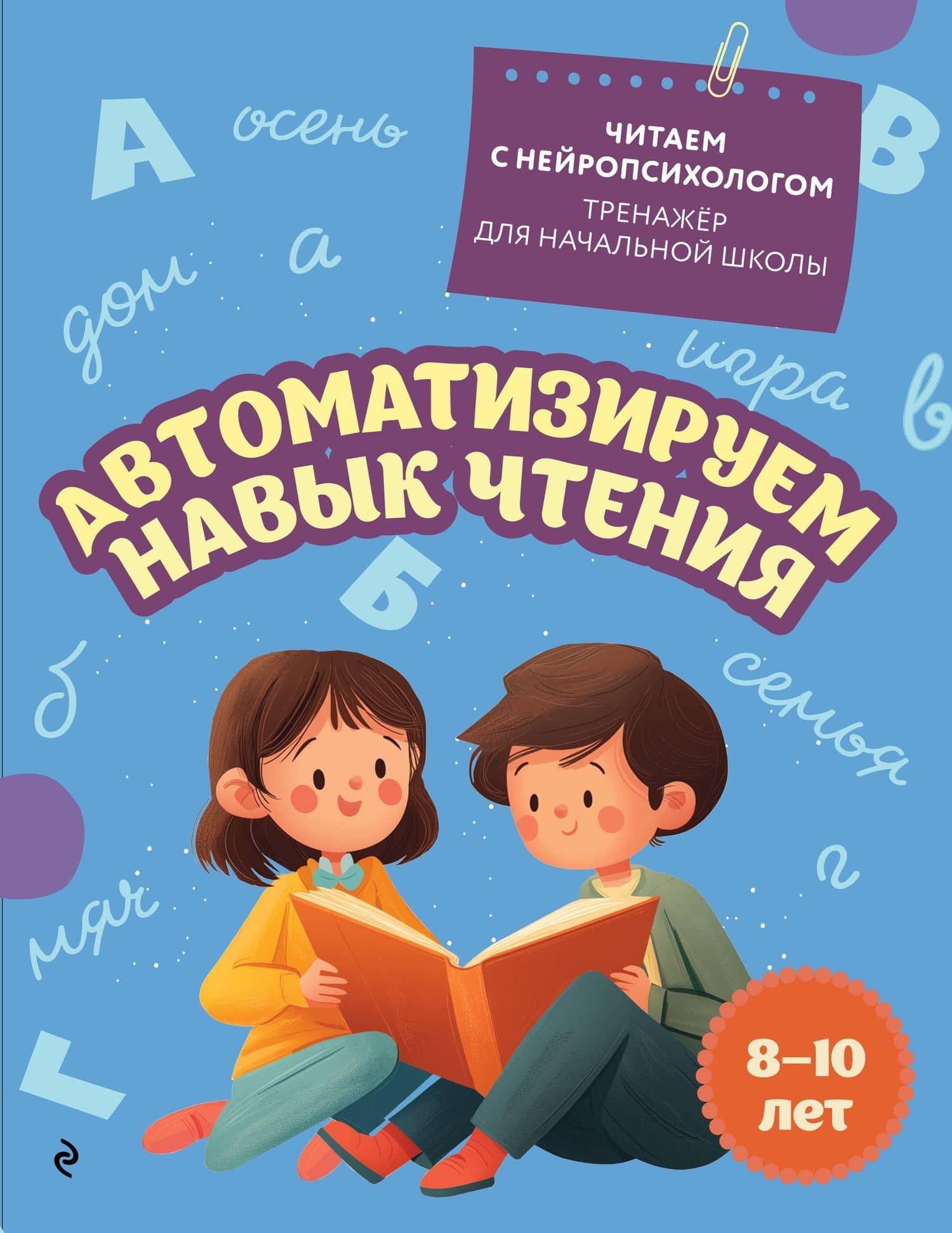 Автоматизируем навык чтения. Для детей 8-10 лет — Екатерина Николаевна Емельянова