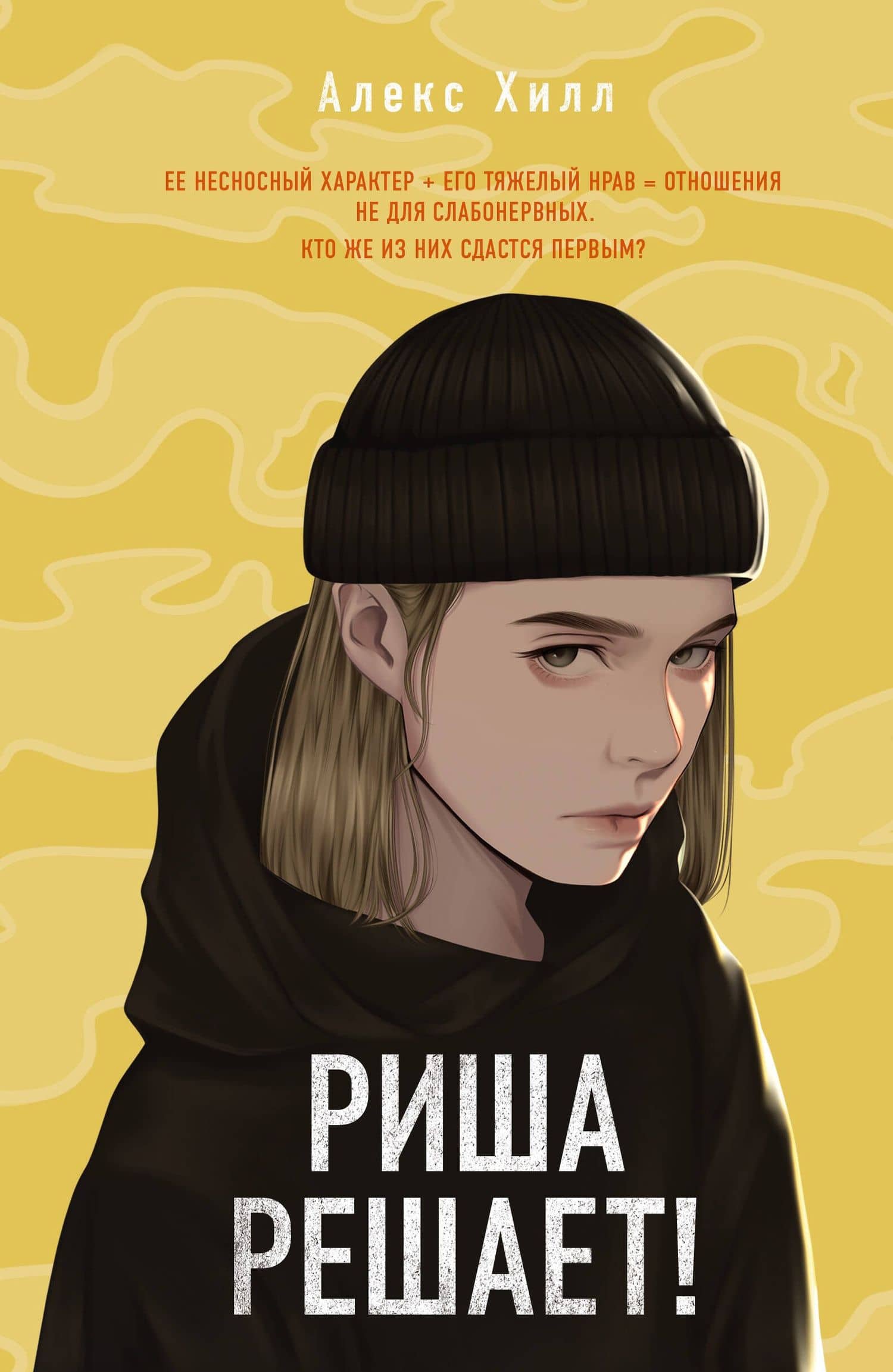 Риша решает! — Алекс Хилл