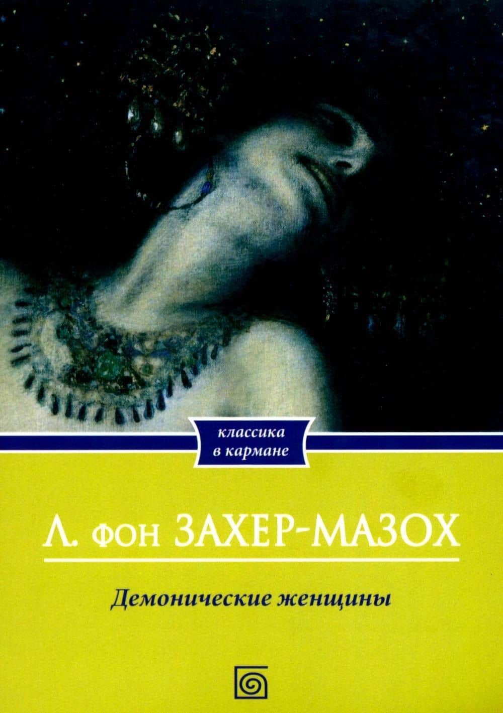 Демонические женщины: повести и рассказы — Леопольд фон Захер-Мазох