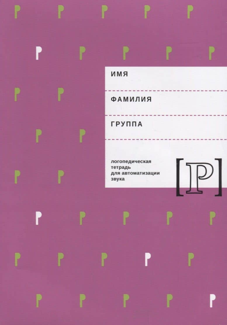 Логопедическая тетрадь для автоматизации звука Р (м) Архипова