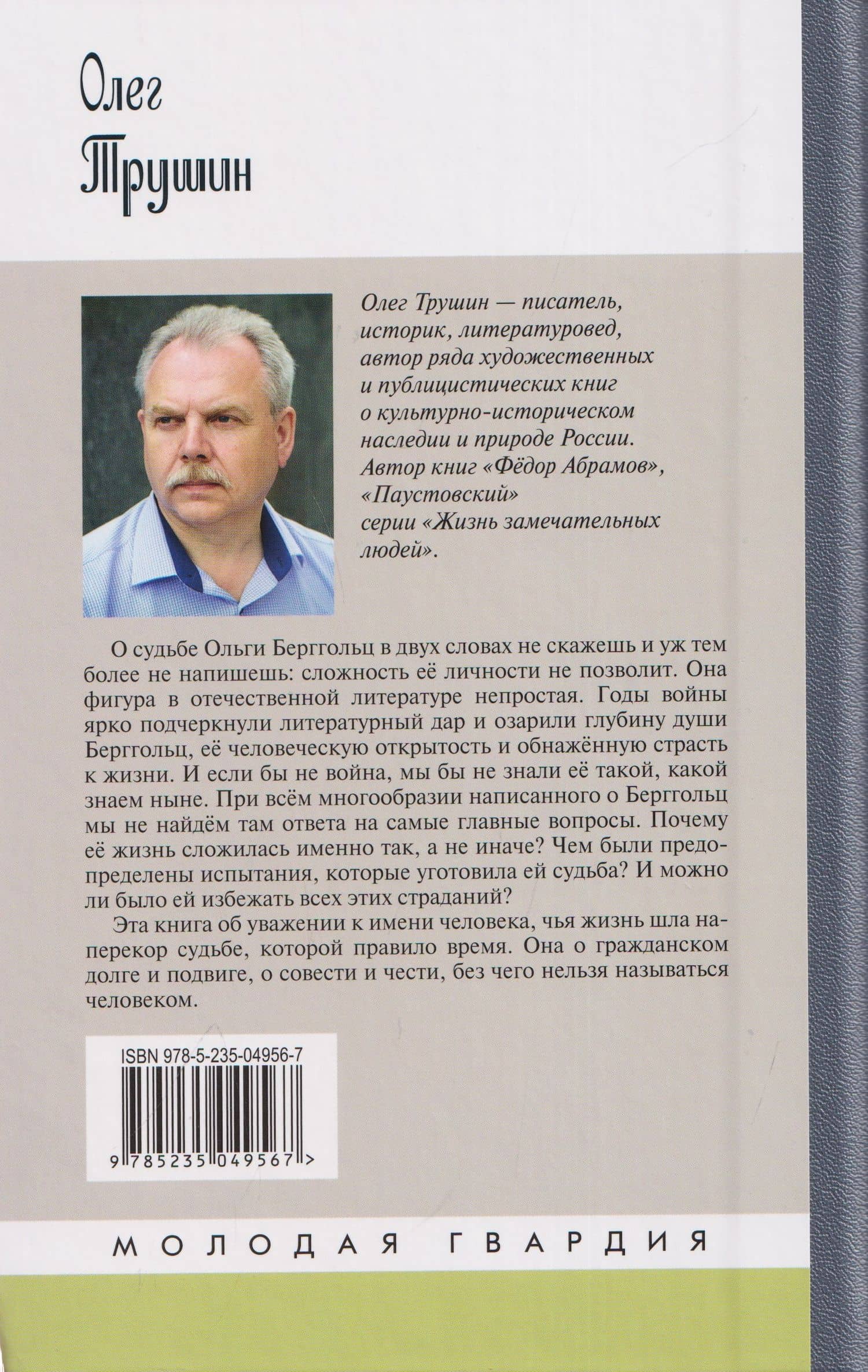 Ольга Берггольц: Примирение с жизнью — Олег Дмитриевич Трушин (2)