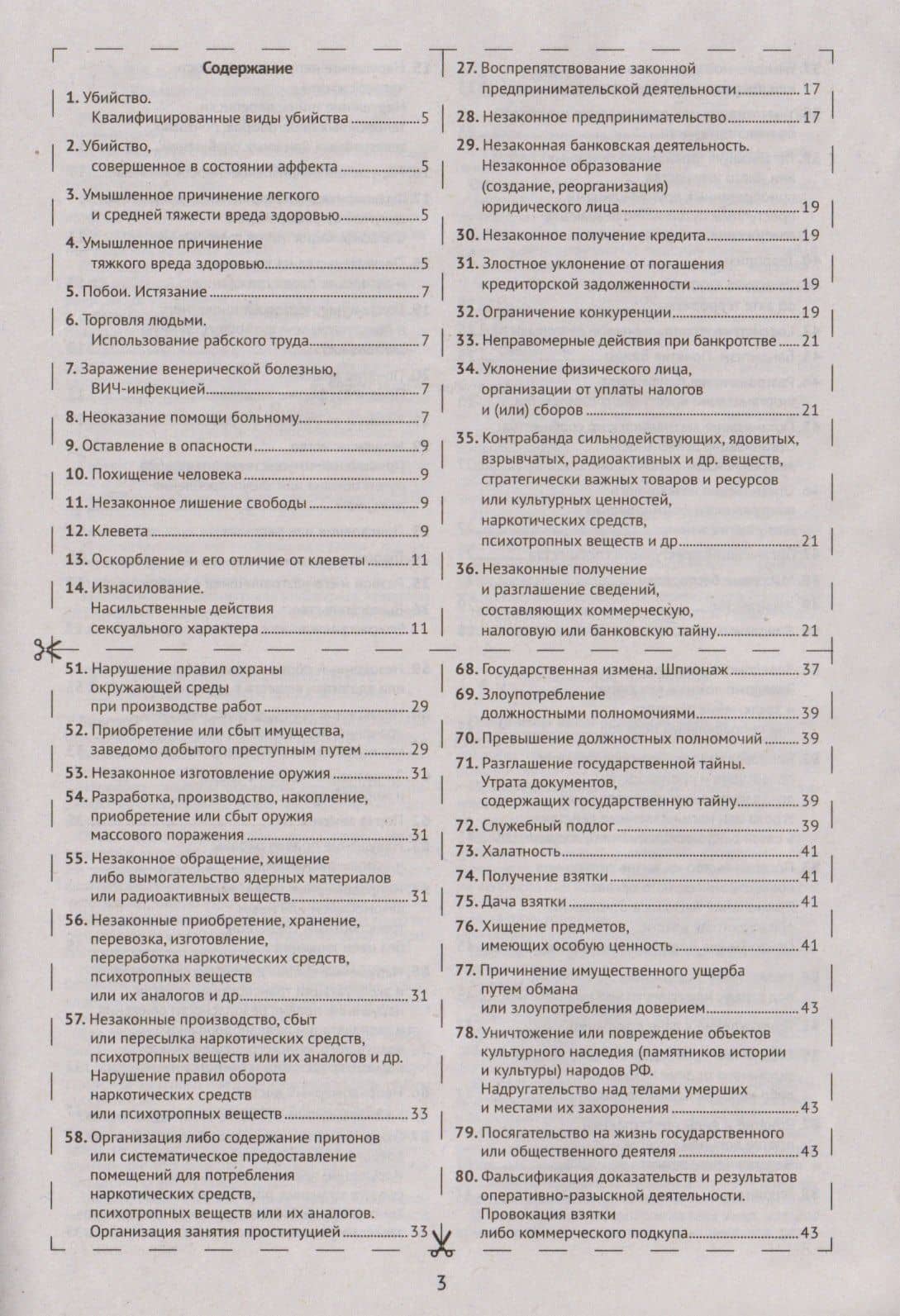 Шпаргалка по уголовному праву. Особенная часть (2)