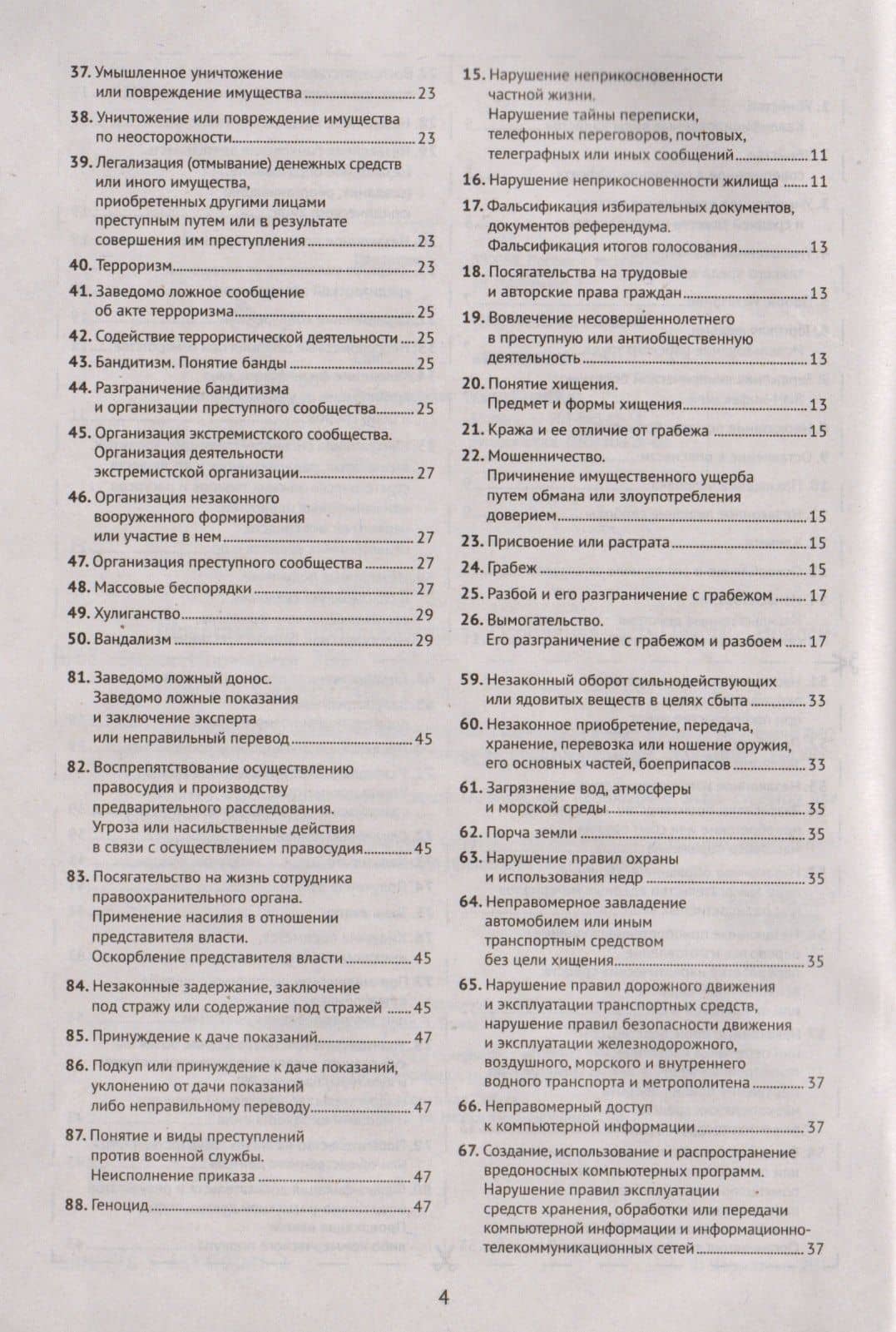 Шпаргалка по уголовному праву. Особенная часть (3)