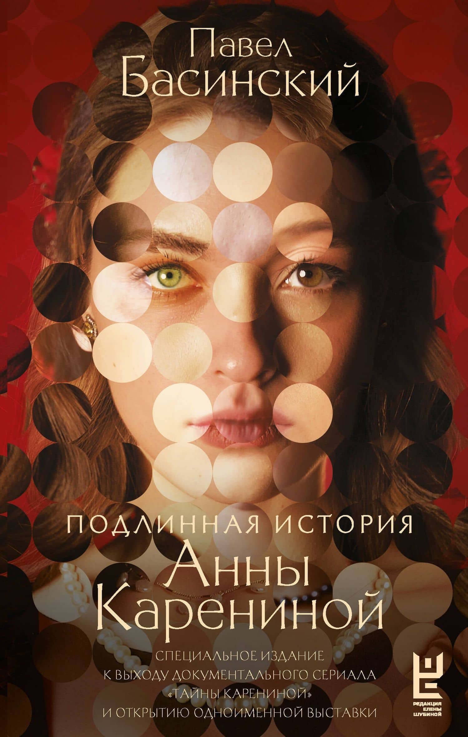 Подлинная история Анны Карениной — Павел Валерьевич Басинский