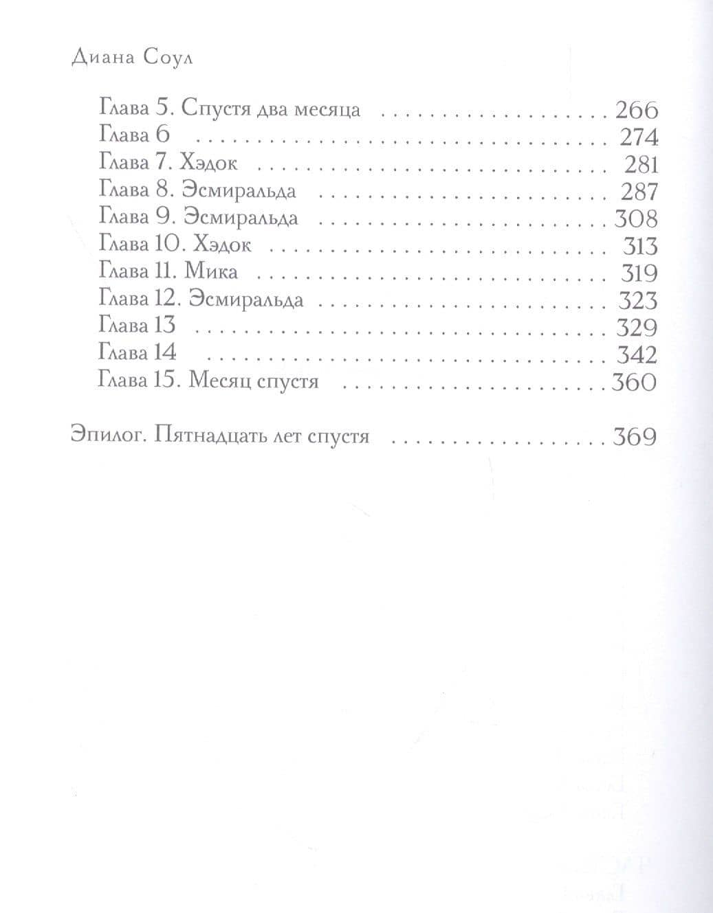 Дизайнер Смерти — Диана Соул (3)