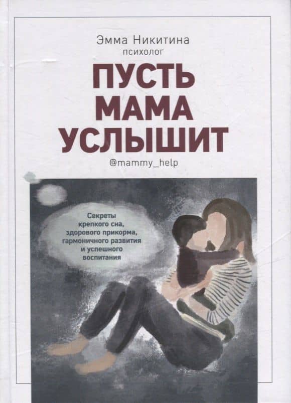 Пусть мама услышит. Секреты крепкого сна, здорового прикорма, гармоничного развития — Эмма Никитина