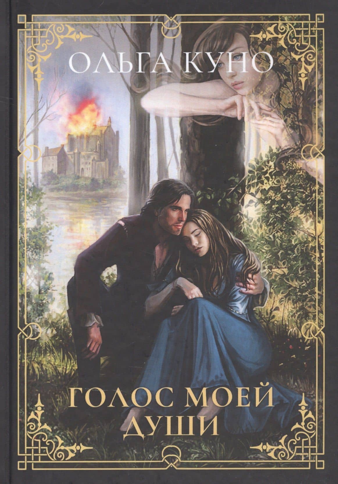 Голос моей души — Ольга Куно