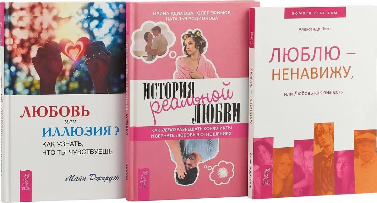 История реальной любви. Люблю - ненавижу. Любовь или иллюзия? (комплект из 3 книг)