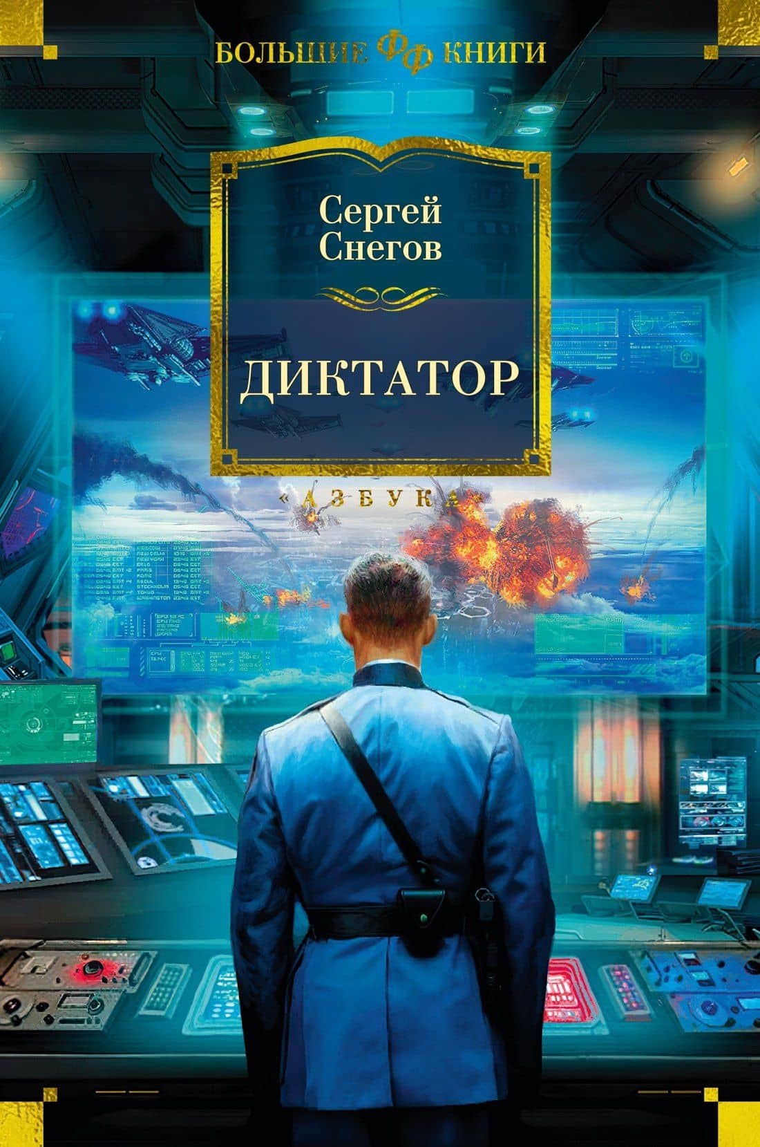 Диктатор — Сергей Александрович Снегов