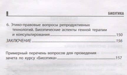 Биоэтика: учебное пособие — Нарине Липаритовна Вигель (3)
