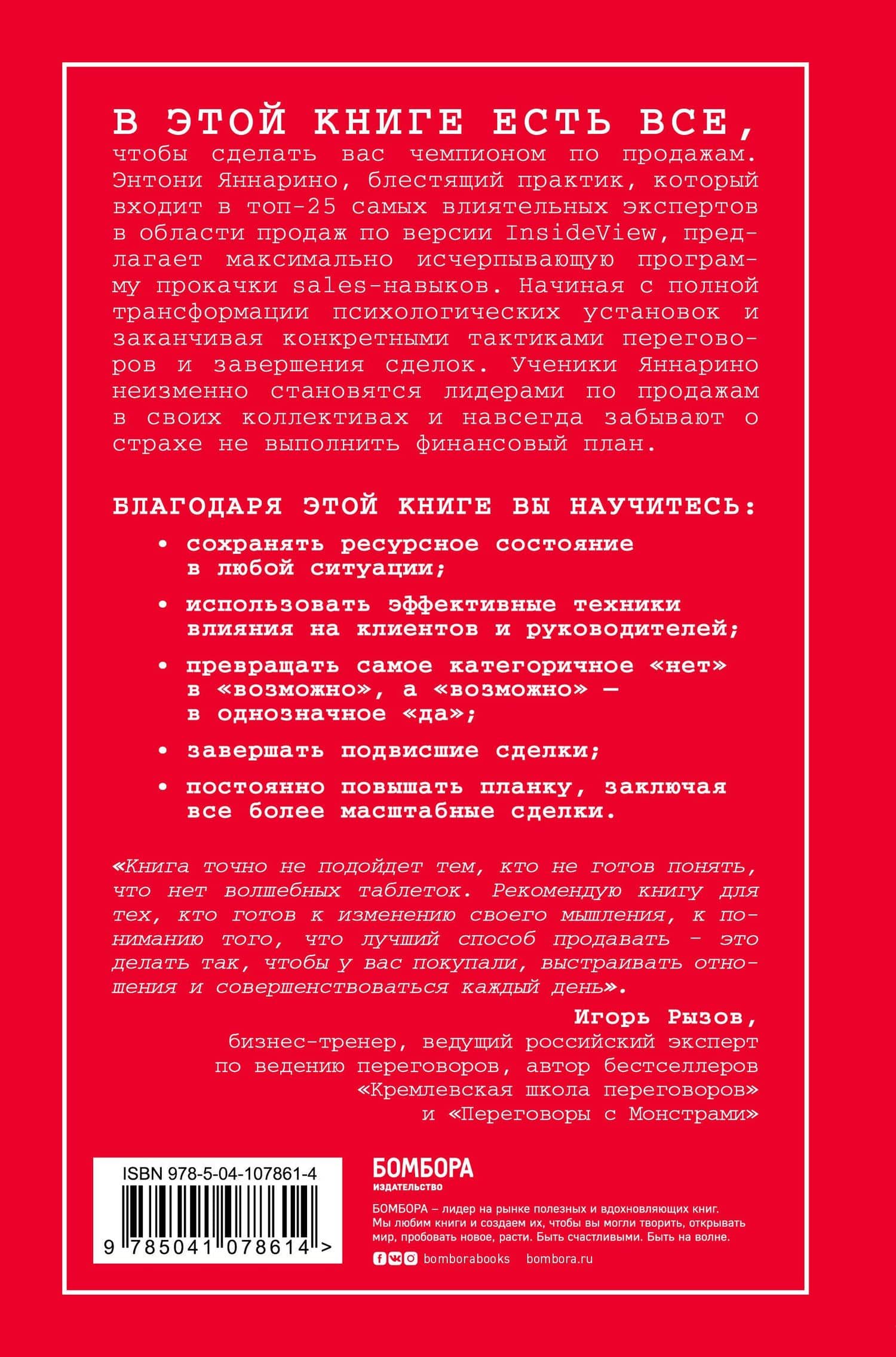 Единственное руководство по продажам, которое вам теперь понадобится — Энтони Яннарино (2)