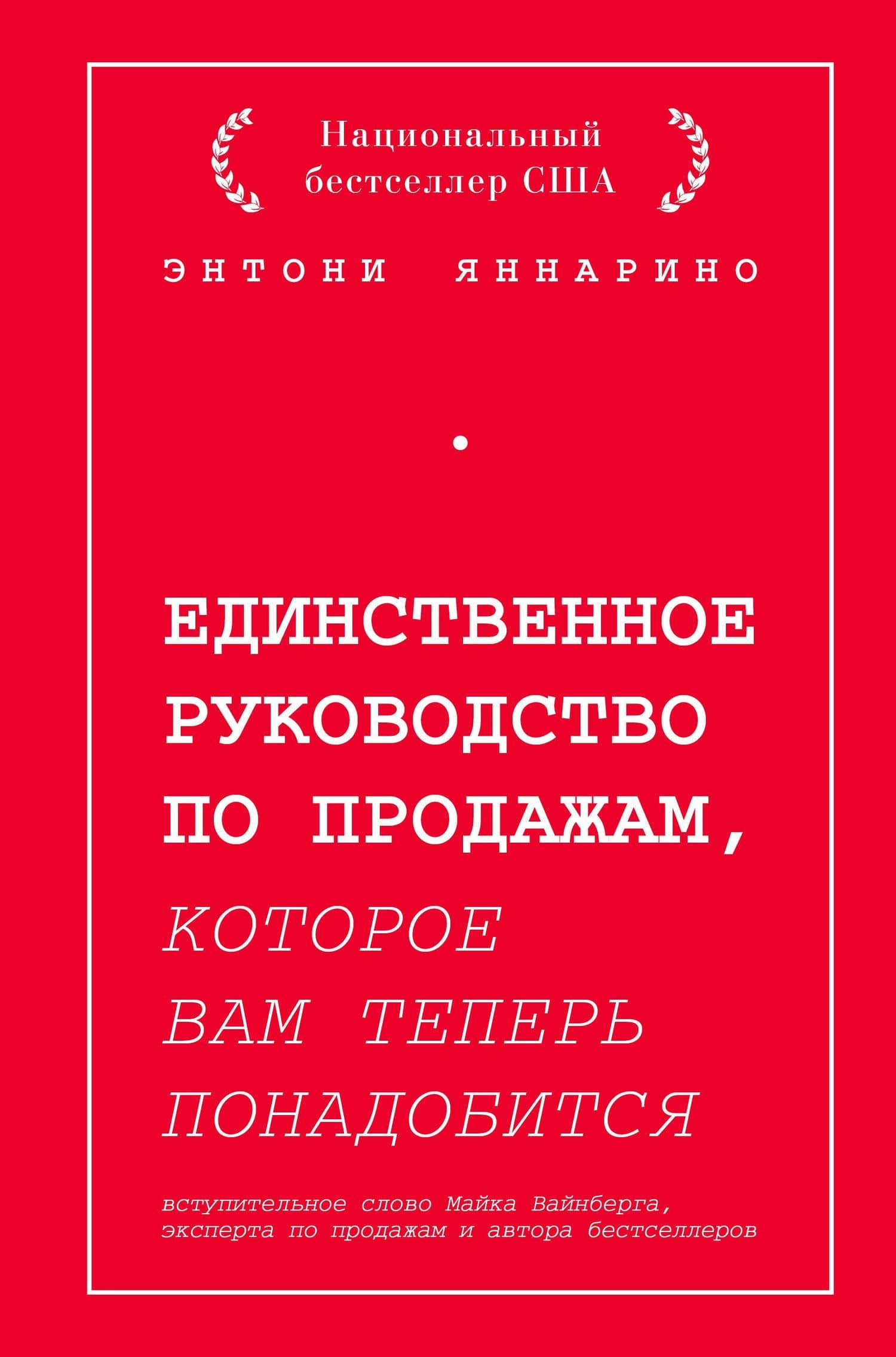 Единственное руководство по продажам, которое вам теперь понадобится — Энтони Яннарино