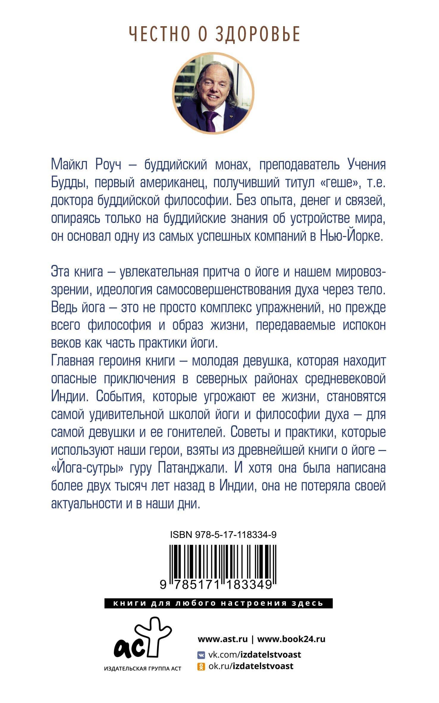 Как работает йога. Философия физического и духовного самосовершенствования — Майкл Роуч (2)