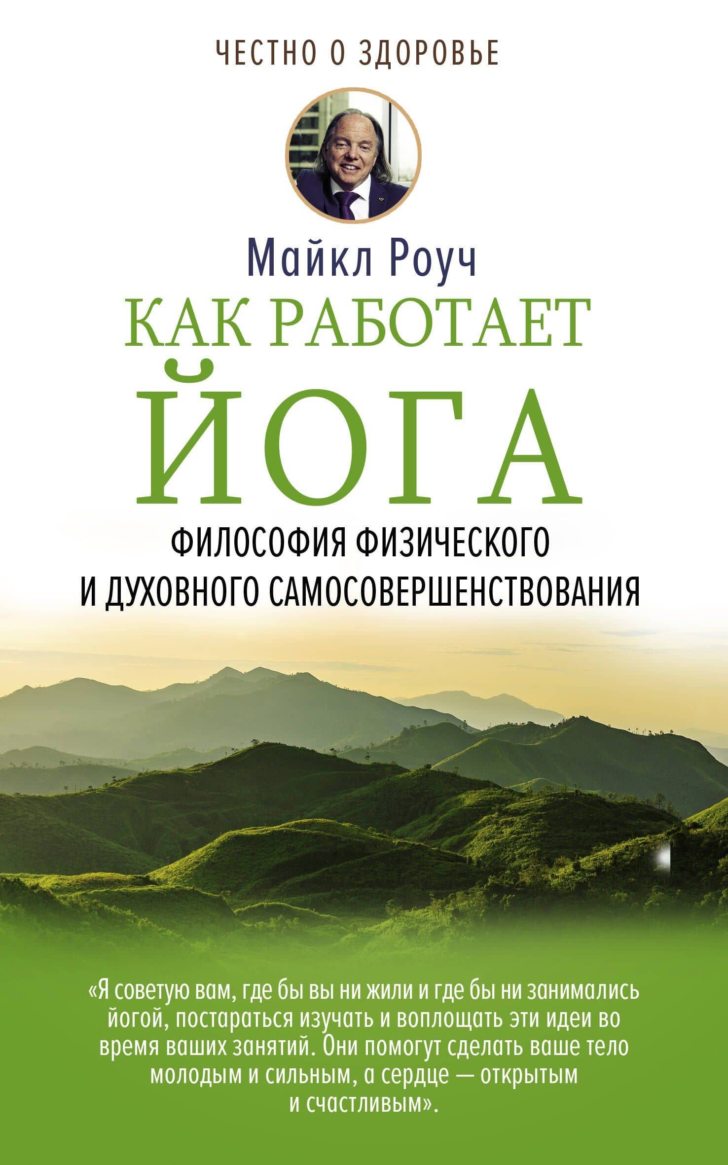 Как работает йога. Философия физического и духовного самосовершенствования — Майкл Роуч
