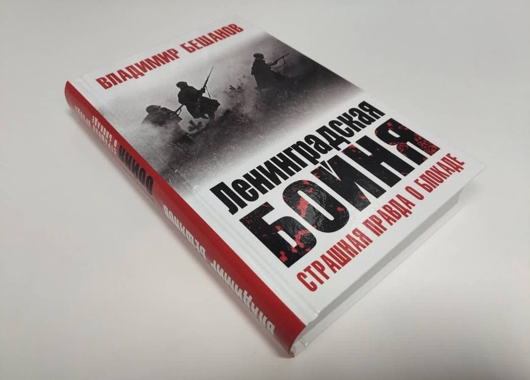 Ленинградская бойня. Страшная правда о Блокаде — Владимир Васильевич Бешанов (3)