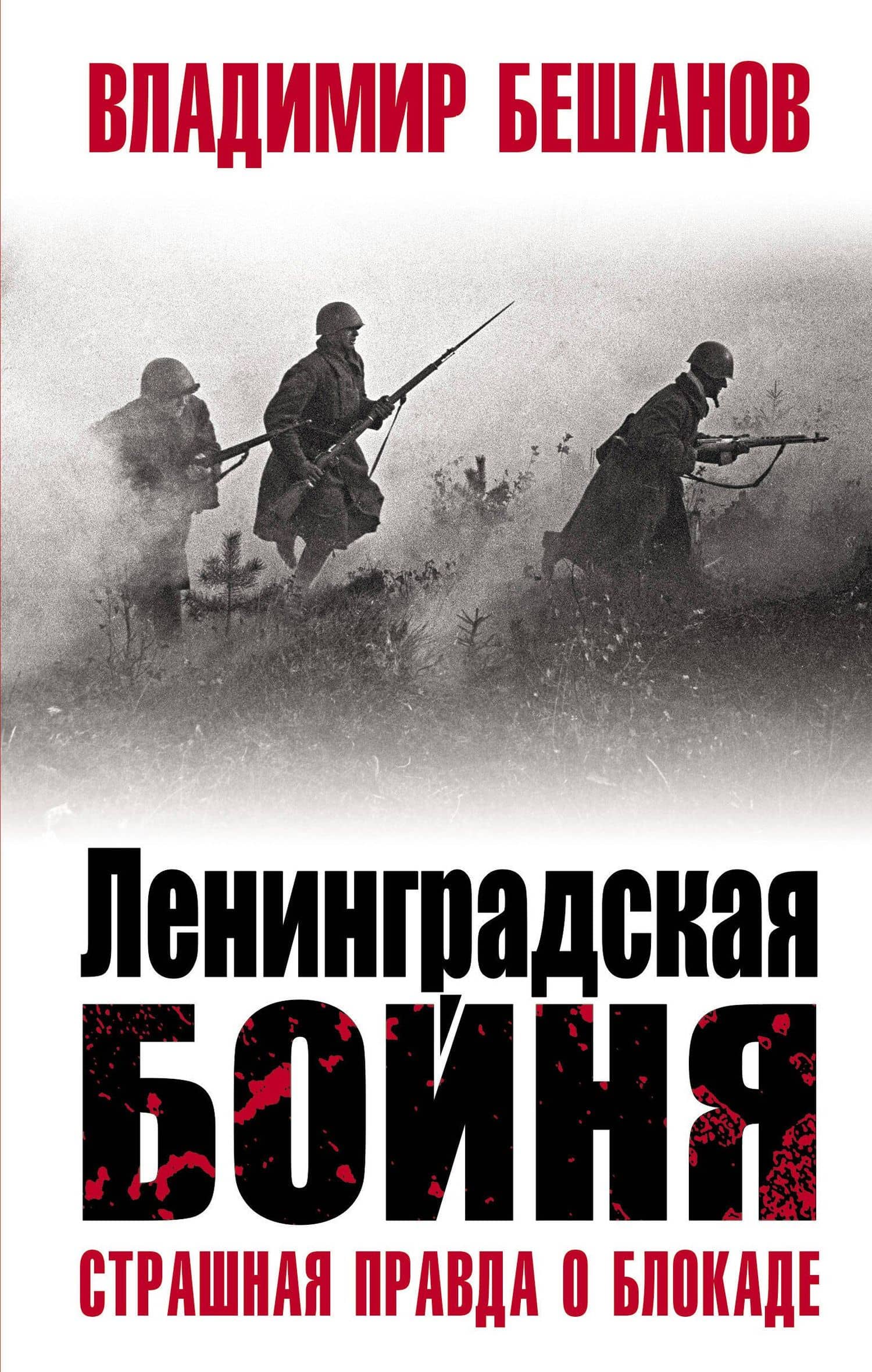 Ленинградская бойня. Страшная правда о блокаде