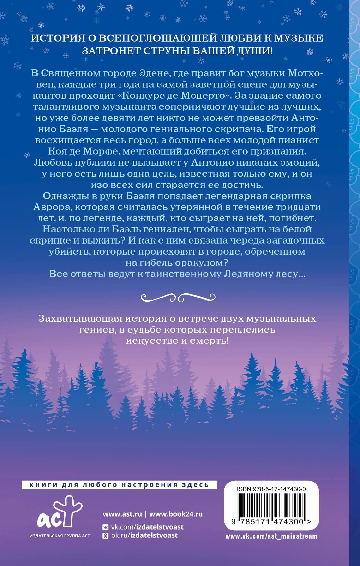 Ледяной лес — Чиын Ха (2)