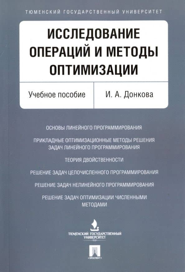 Исследование операций и методы оптимизации. Учебное пособие — Ирина Адольфовна Донкова